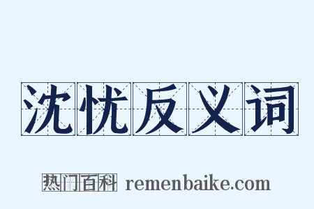 沈忧反义词是什么意思的图片